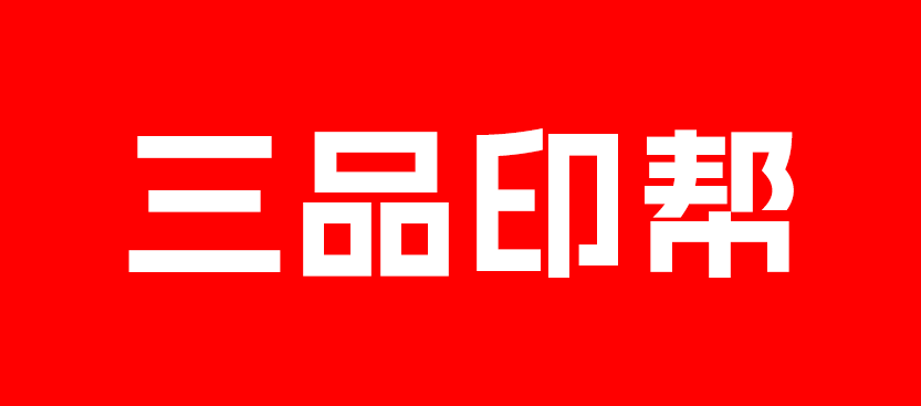 三品印帮